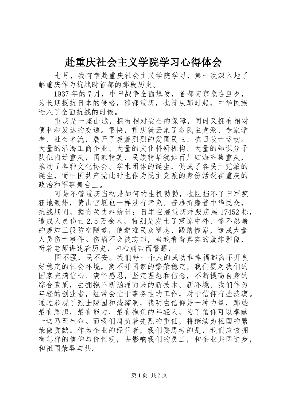 2024年赴重庆社会主义学院学习心得体会_第1页