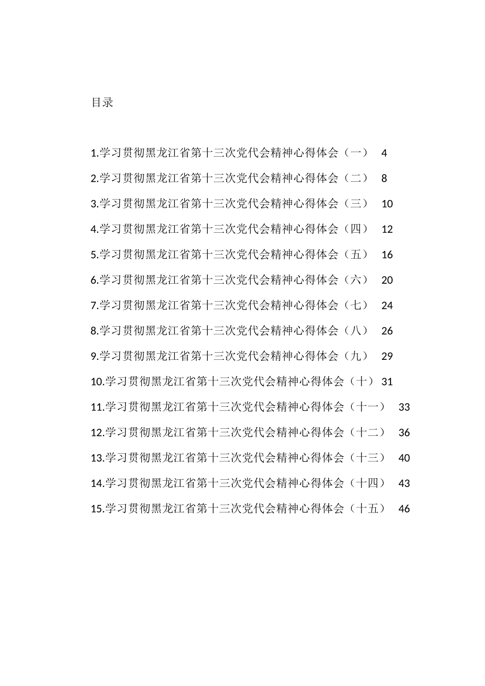 黑龙江省党代会心得体会汇编（15篇）_第1页