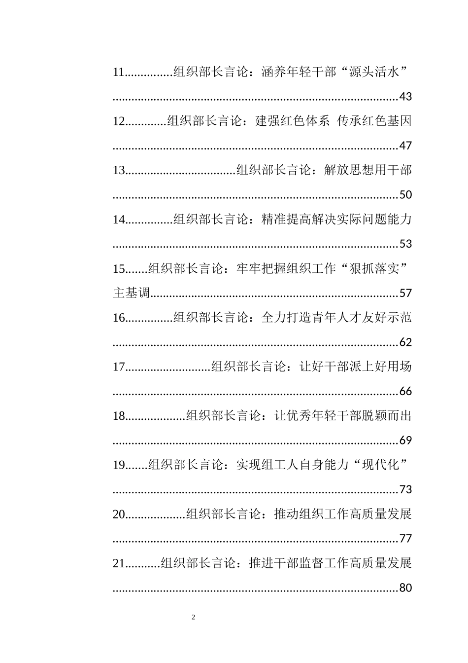 （31篇）组织部长讲话汇报等各类文章汇编_第2页