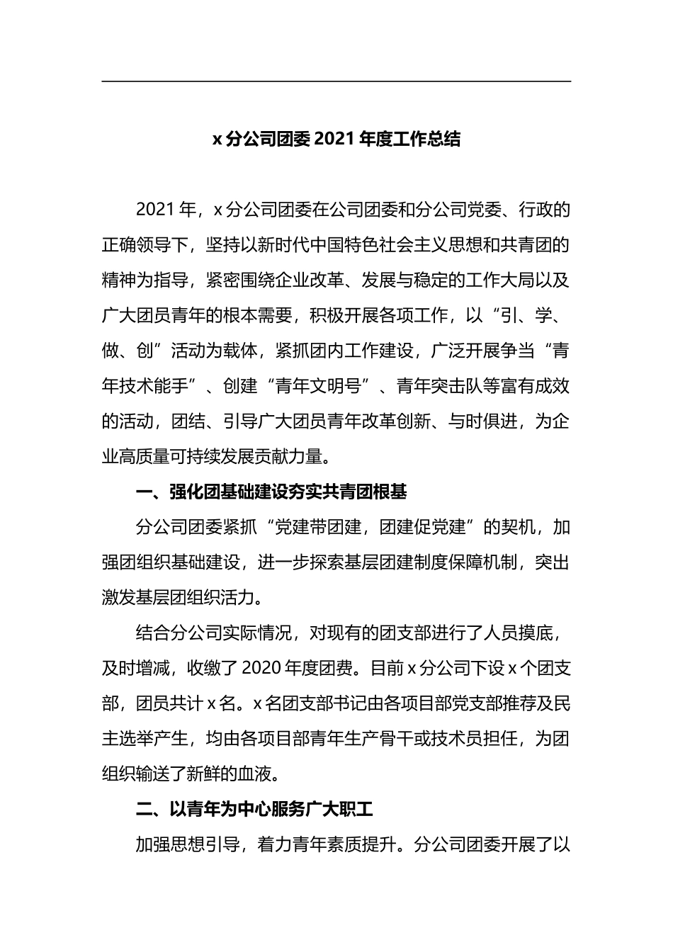 2021年度公司团委工作总结汇编（3篇）_第2页