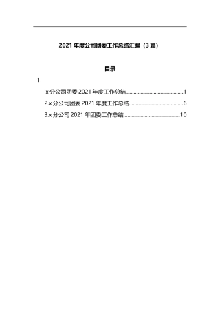2021年度公司团委工作总结汇编（3篇）