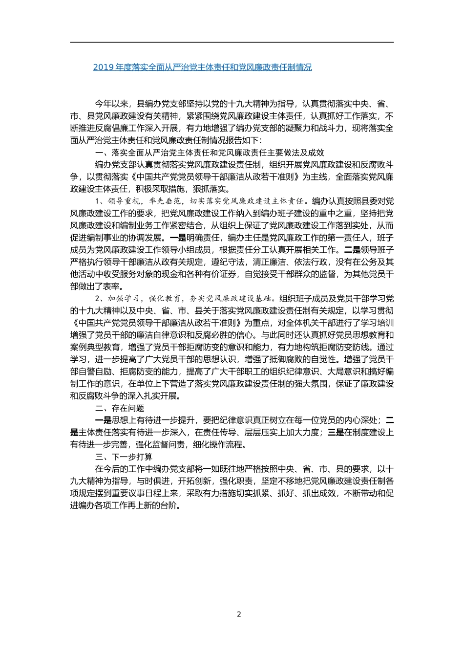 （32篇）从严治主体责任落实报告汇编12万字_第2页