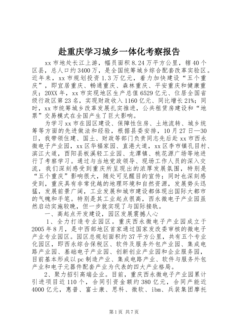 2024年赴重庆学习城乡一体化考察报告_第1页