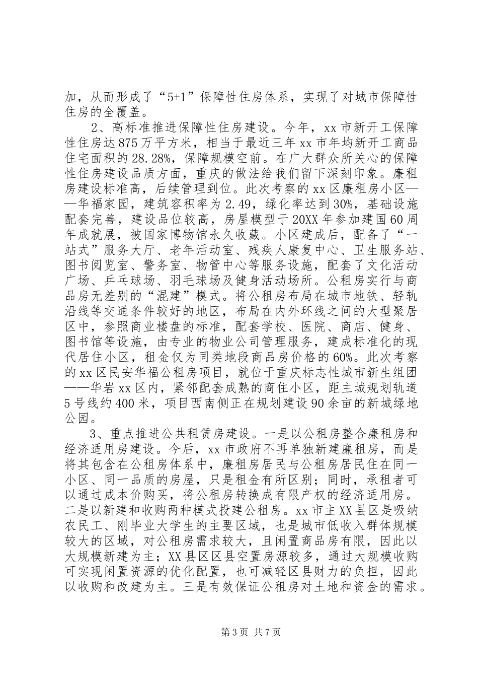 2024年赴重庆学习城乡一体化考察报告_第3页