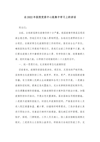 在2022年医院党委中心组集中学习上的讲话