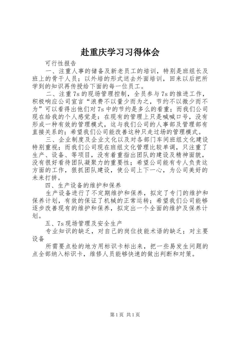 2024年赴重庆学习习得体会_第1页