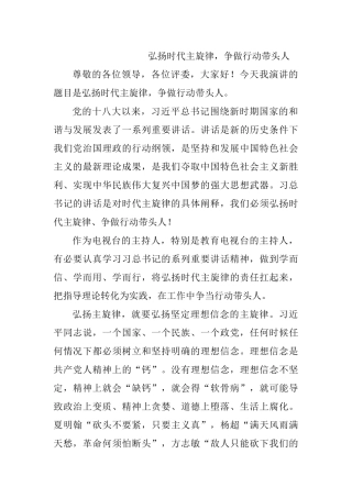 弘扬时代主旋律，争做行动带头人  演讲稿