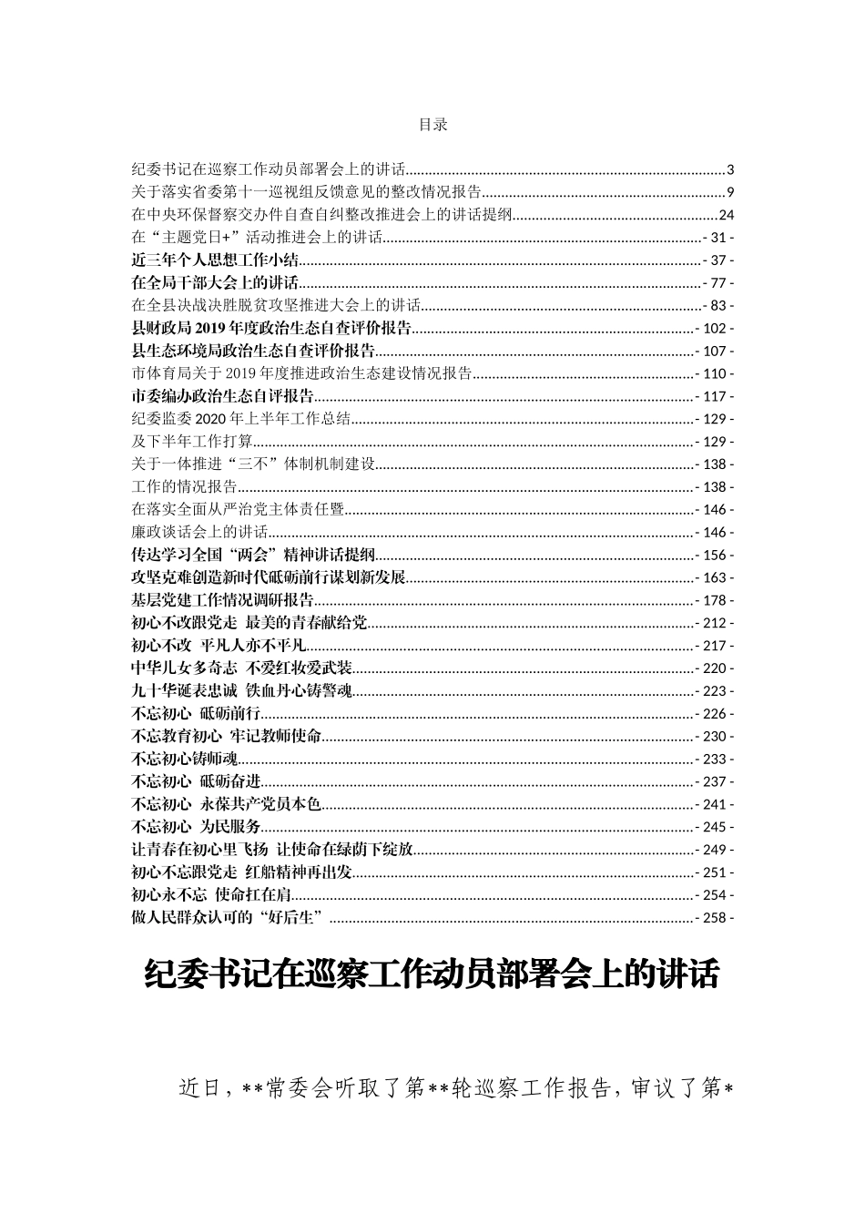 （32篇）演讲、纪检、巡视巡察、讲话等材料汇编_第1页