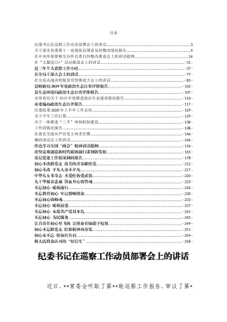 （32篇）演讲、纪检、巡视巡察、讲话等材料汇编