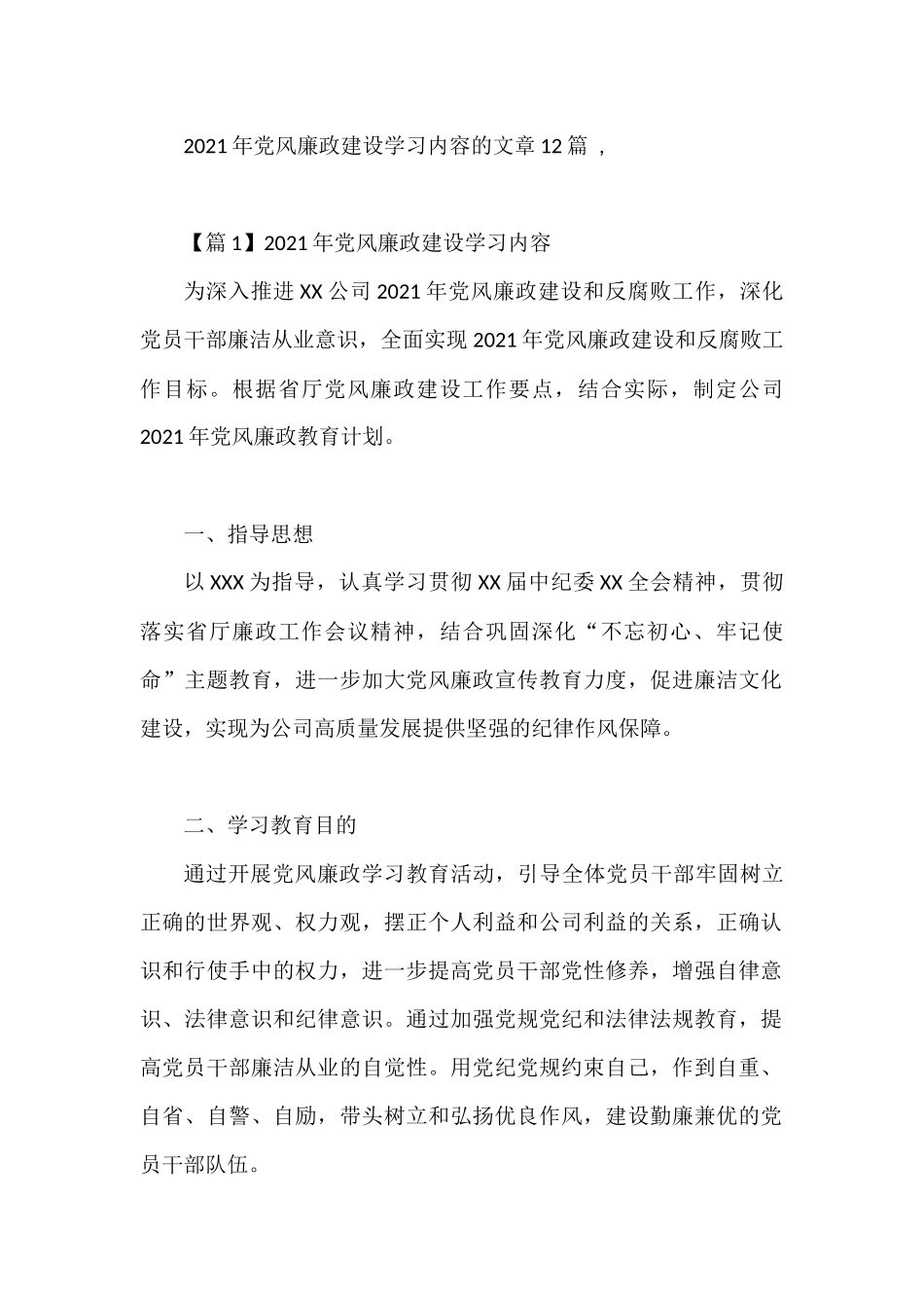 2021年风廉政建设学习内容范文(精选12篇)_第1页