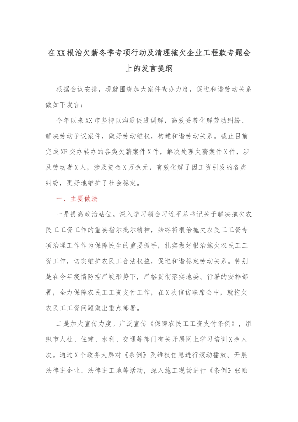在XX根治欠薪冬季专项行动及清理拖欠企业工程款专题会上的发言提纲_第1页