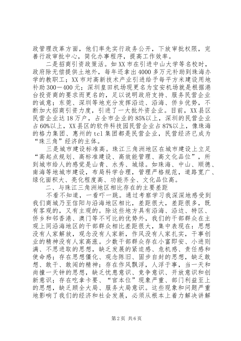 2024年赴珠江三角洲地区考察的几点体会_第2页