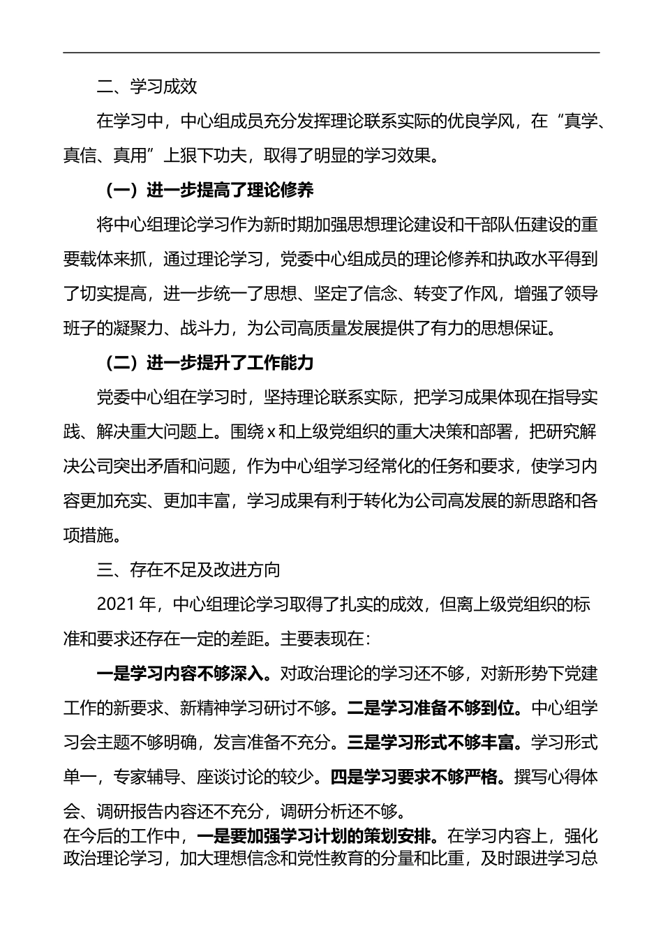 2021年集团公司委理论学习中心组学习情况总结_第3页