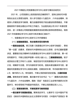 2021年集团公司委理论学习中心组学习情况总结