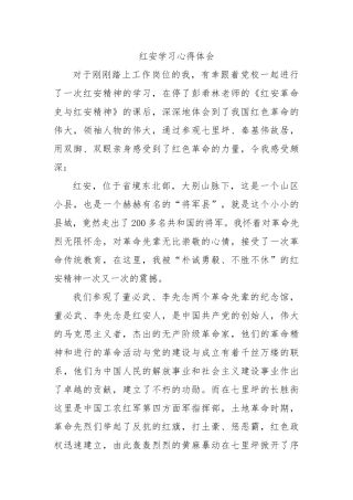 红安学习心得体会  思想感悟