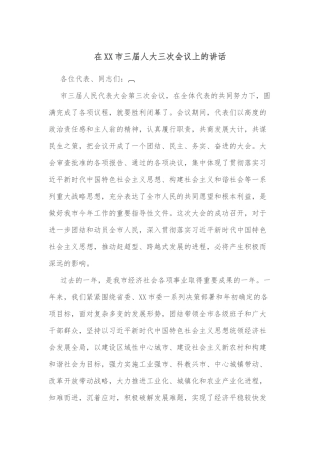 在XX市三届人大三次会议上的讲话