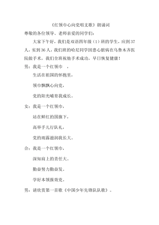 红领巾心向党朗诵词  演讲稿