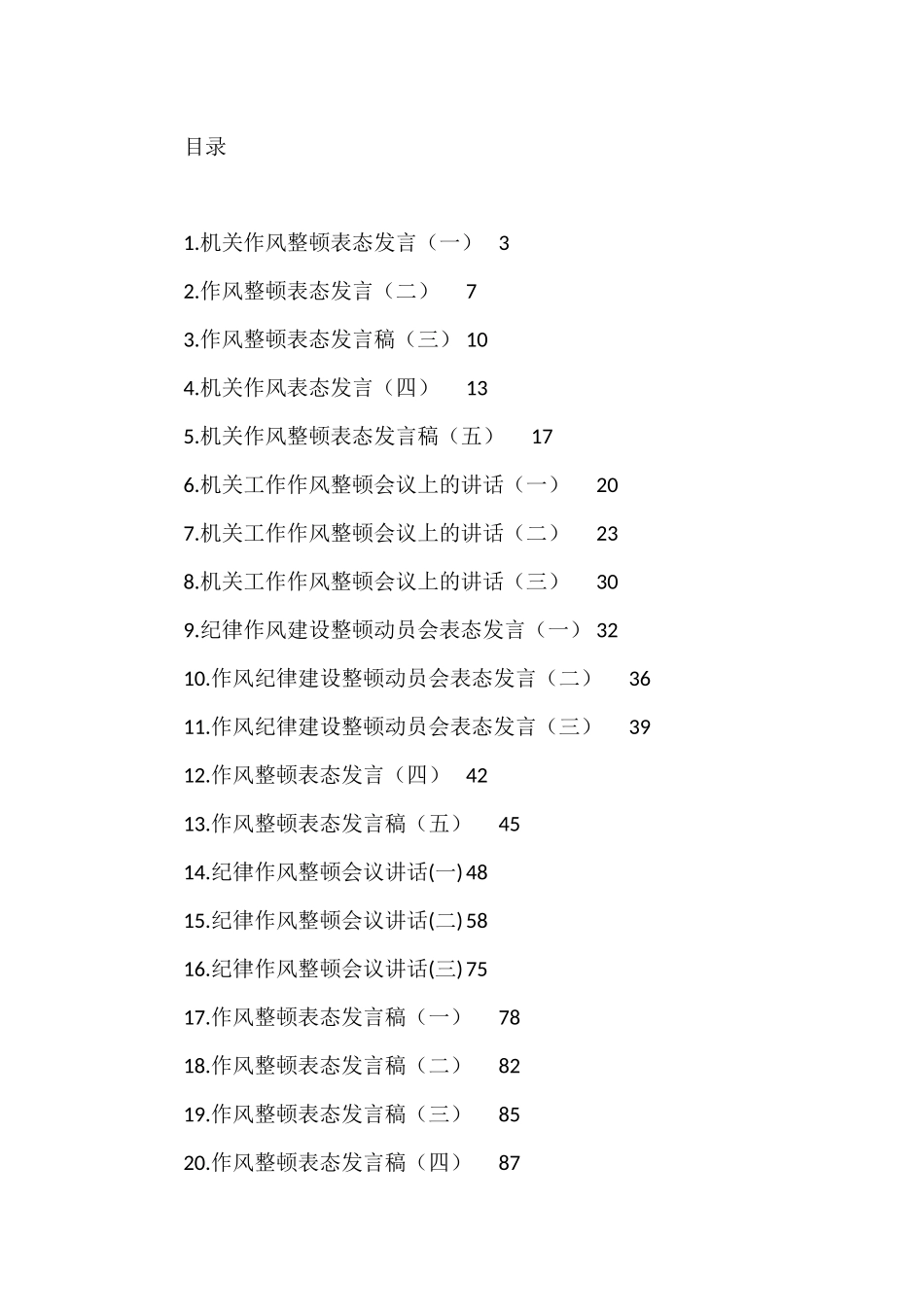 2021年纪律作风整顿会议上的讲话汇编+（共27篇）_第1页