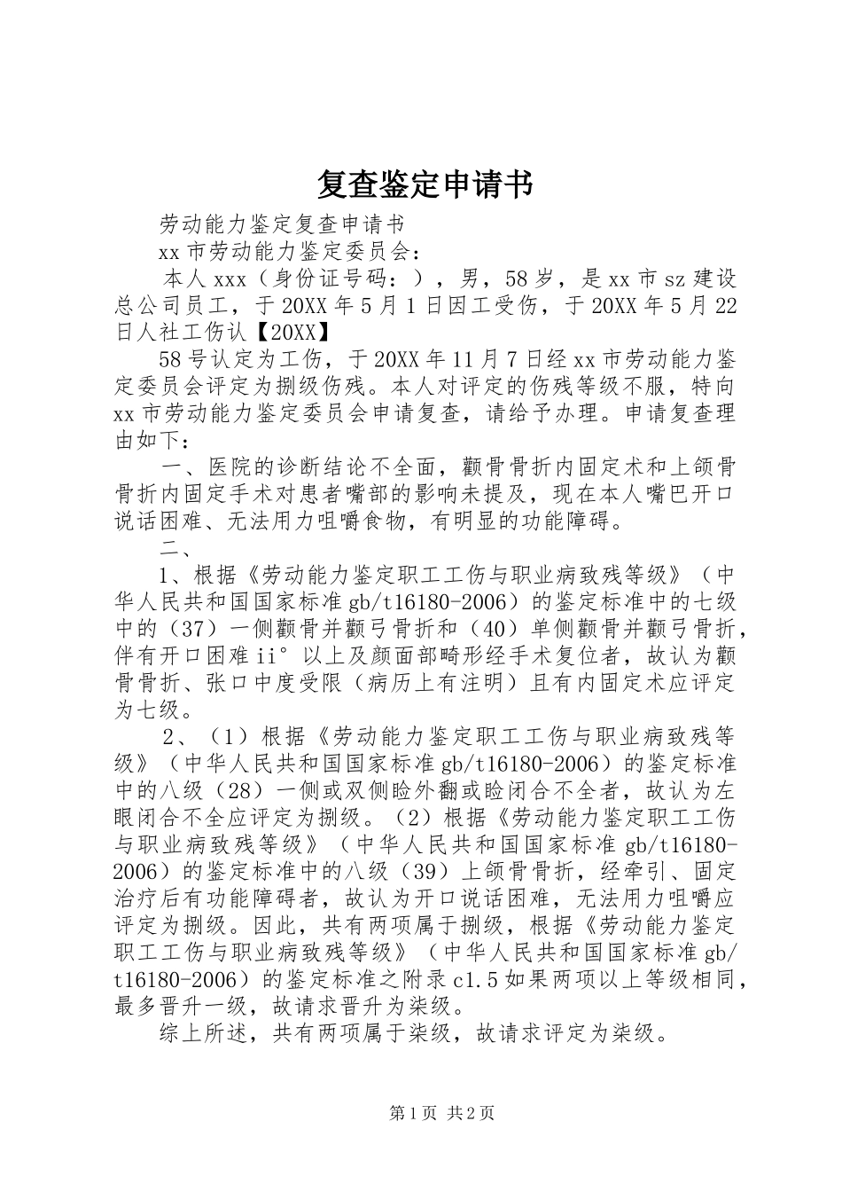 2024年复查鉴定申请书_第1页