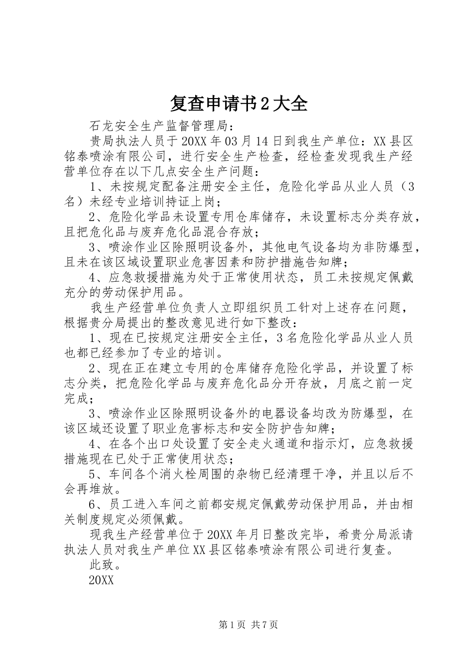 2024年复查申请书大全_第1页