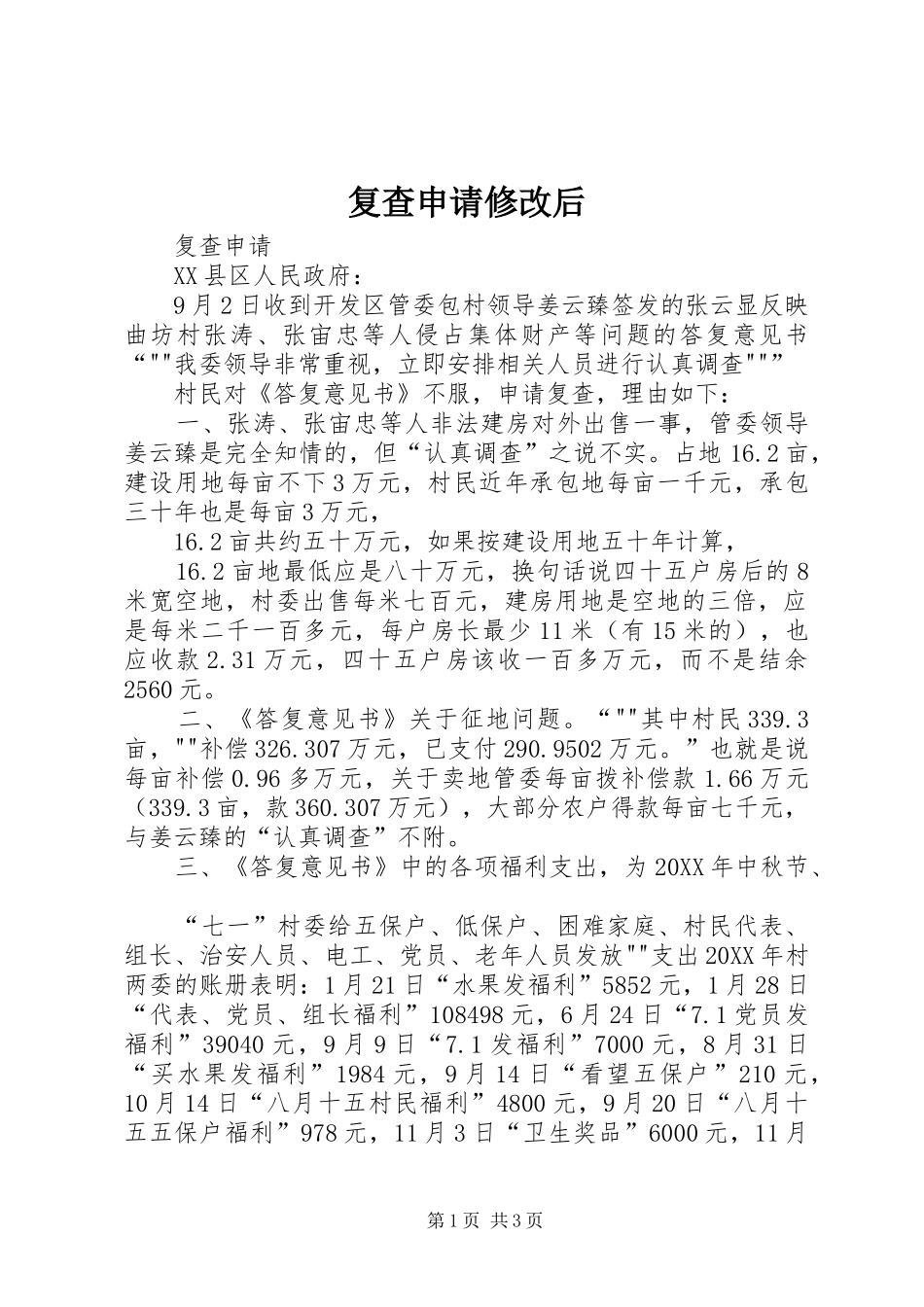 2024年复查申请修改后_第1页