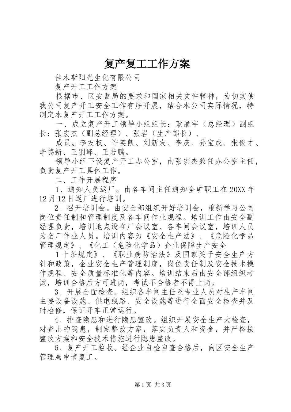 2024年复产复工工作方案_第1页