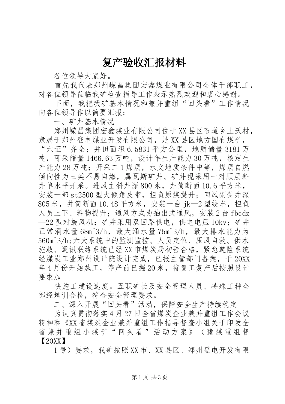 2024年复产验收汇报材料_第1页