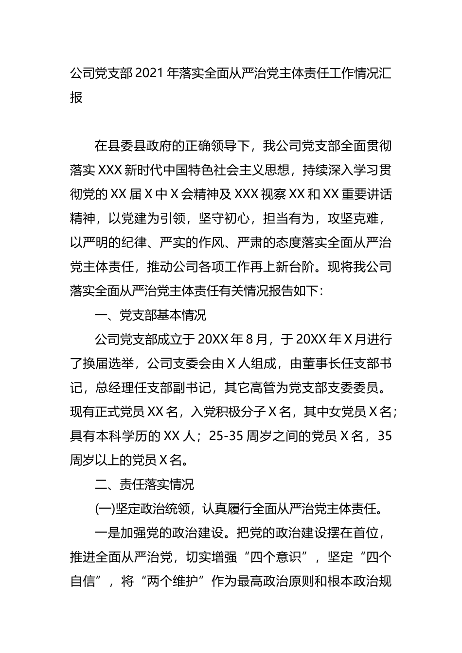 2021年落实全面从严治主体责任工作情况汇报_第1页
