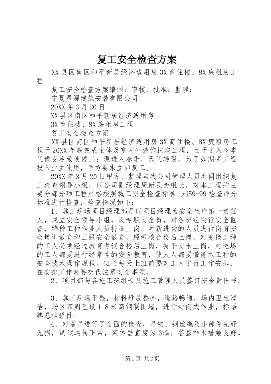 2024年复工安全检查方案_第1页