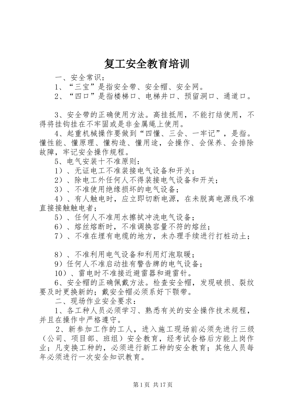 2024年复工安全教育培训_第1页