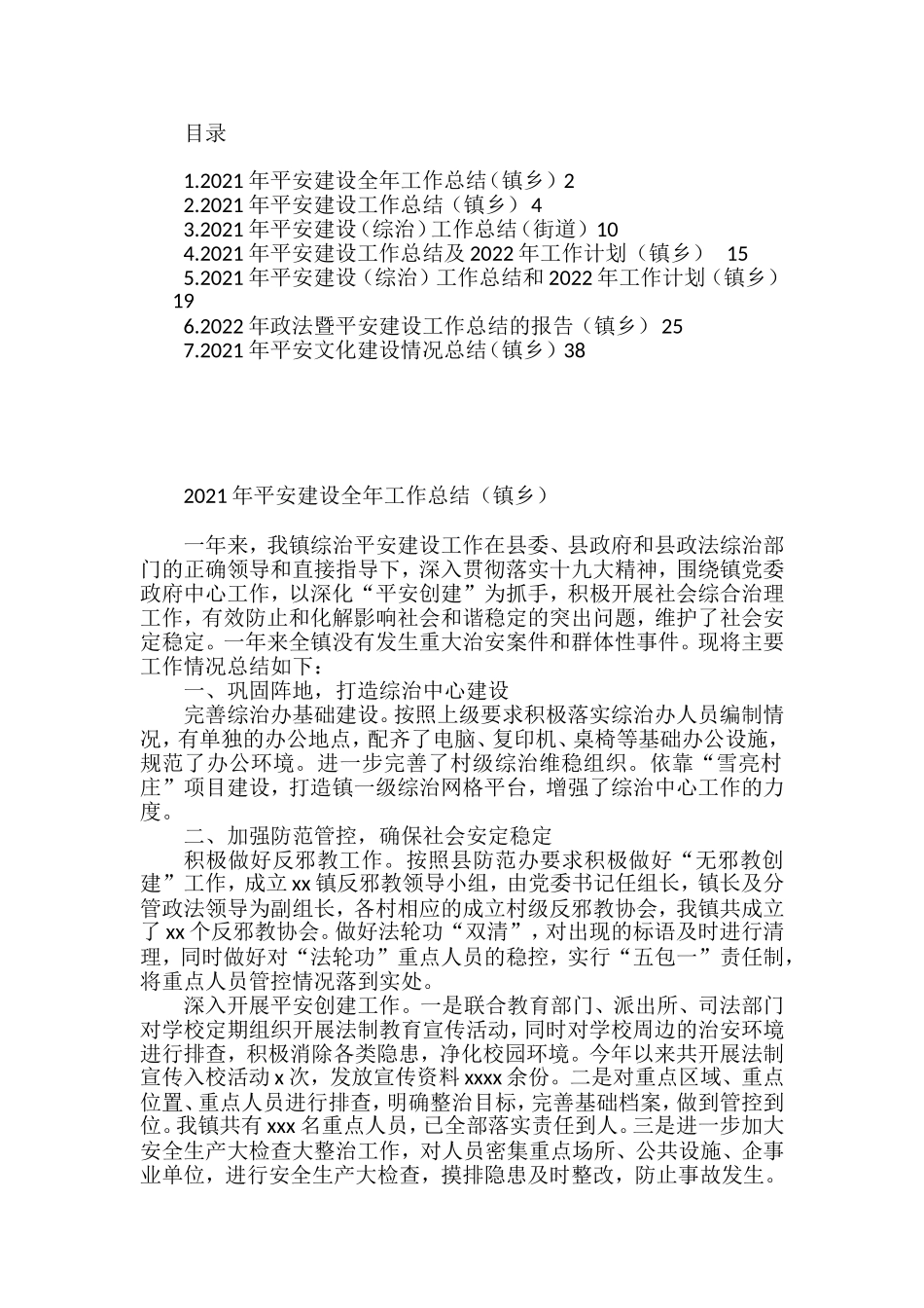2021年平安建设工作总结与2022年工作计划汇编_第1页