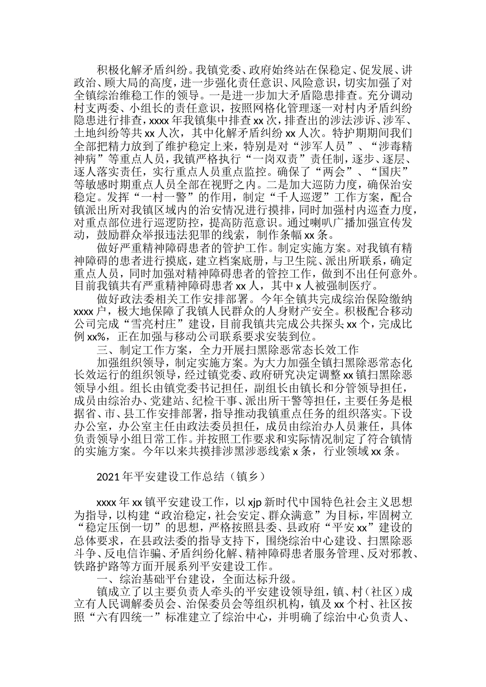 2021年平安建设工作总结与2022年工作计划汇编_第2页