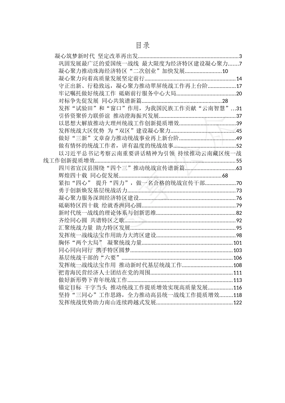 （33篇）统战工作近期讲话汇编_第1页