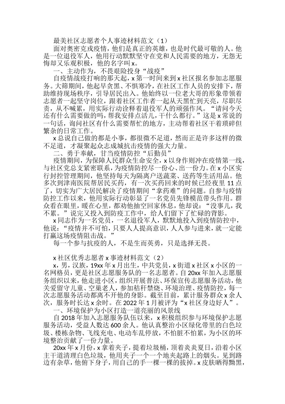 最美社区志愿者个人事迹材料汇编_第1页