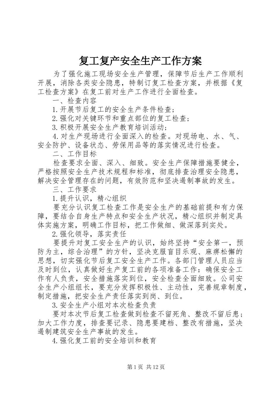 2024年复工复产安全生产工作方案_第1页