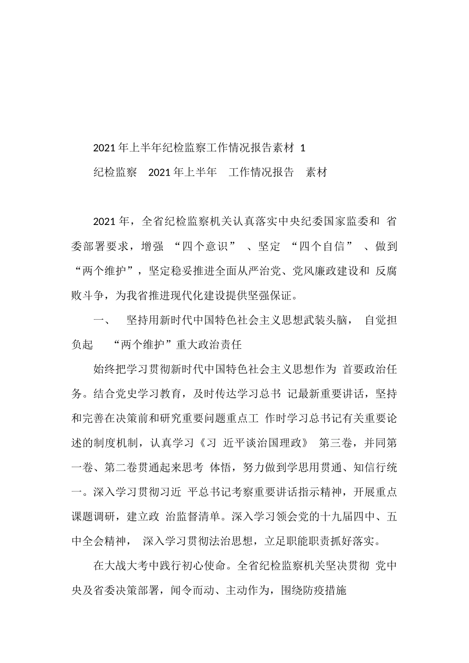 2021上半年纪检监察工作情况报告的写法18篇_第2页