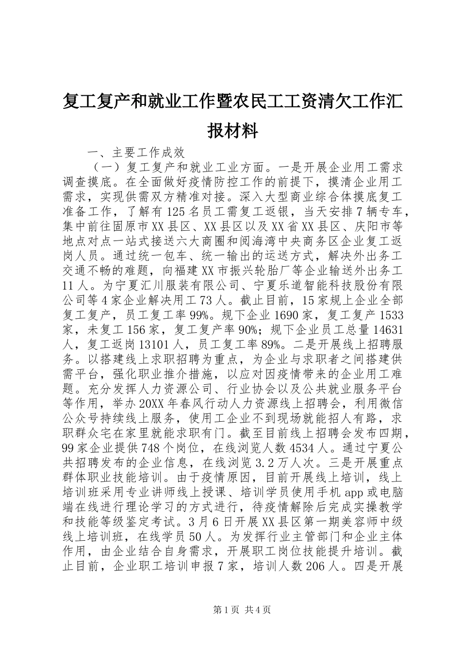 2024年复工复产和就业工作暨农民工工资清欠工作汇报材料_第1页