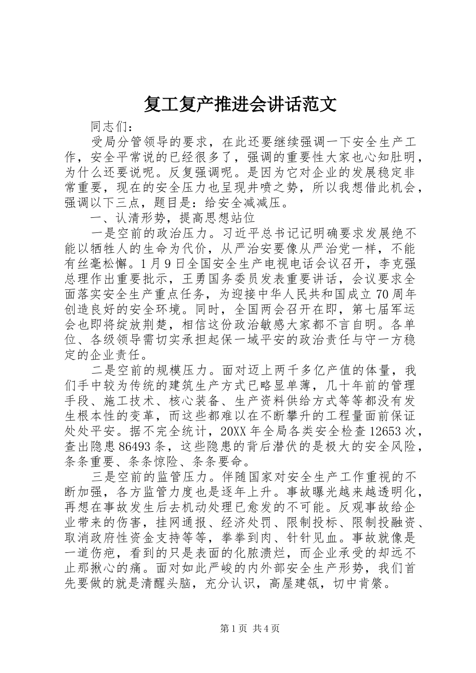 2024年复工复产推进会致辞范文_第1页