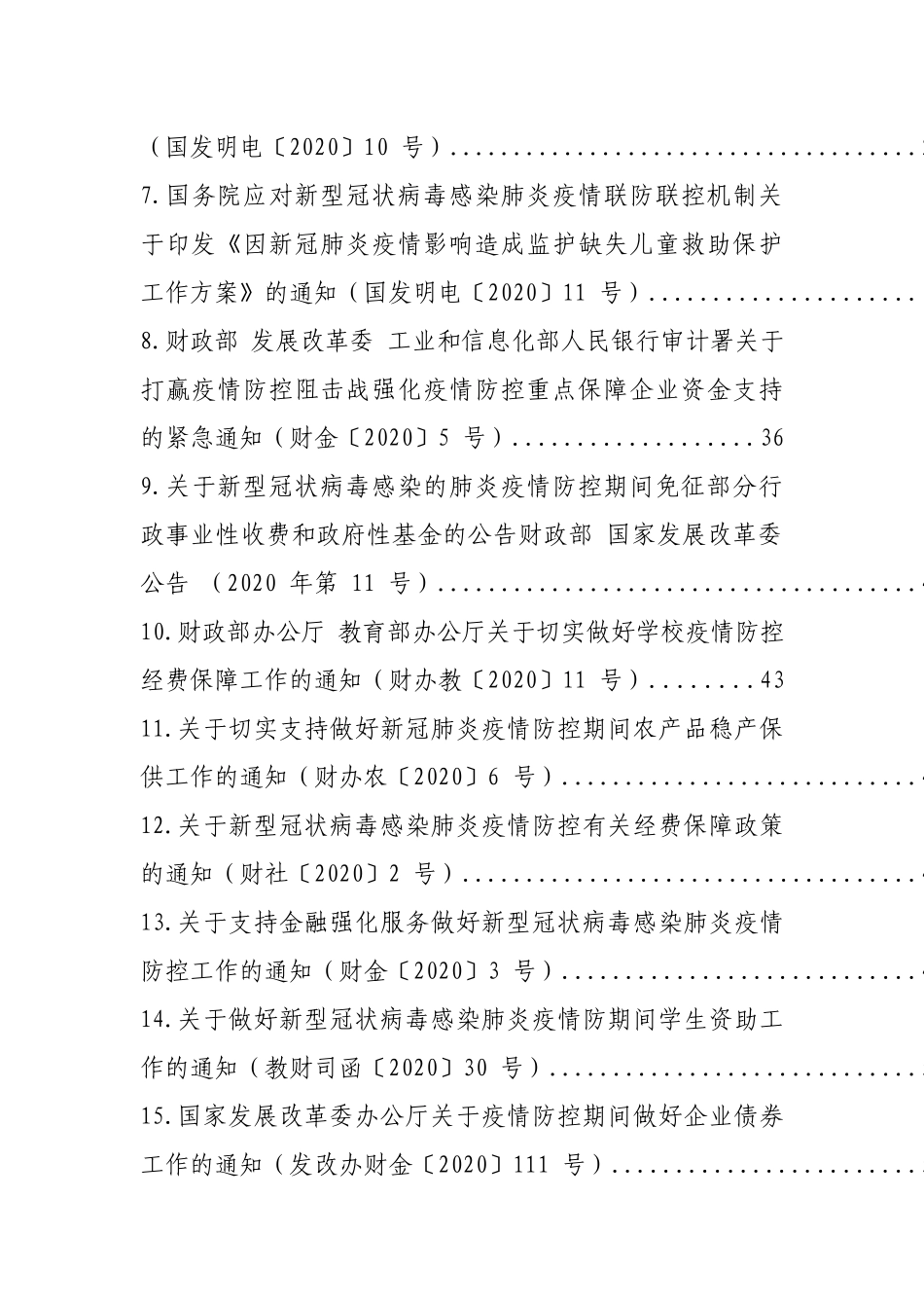 （34篇）疫情防控国家层面政策汇编_第2页