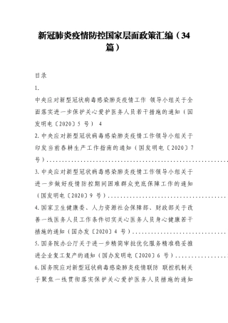 （34篇）疫情防控国家层面政策汇编