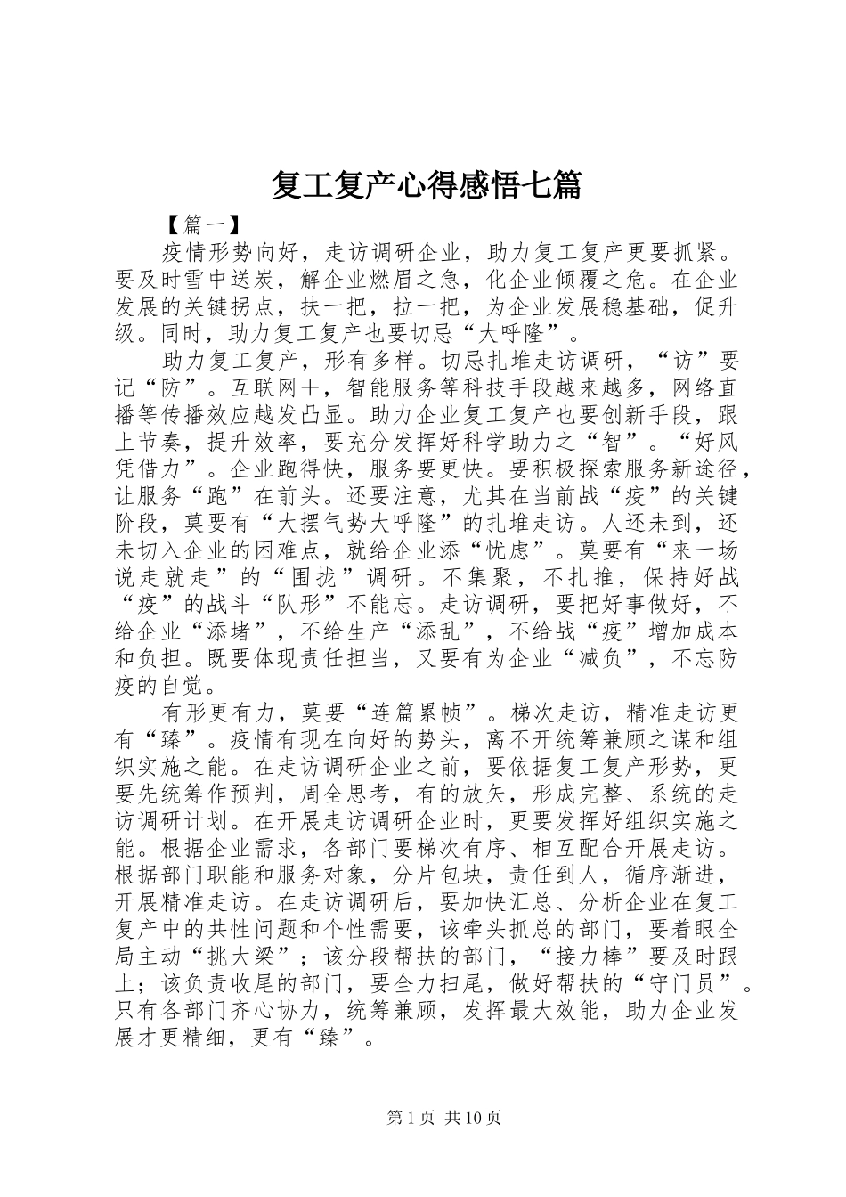 2024年复工复产心得感悟七篇_第1页