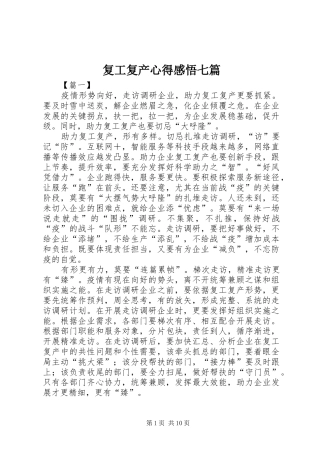 2024年复工复产心得感悟七篇