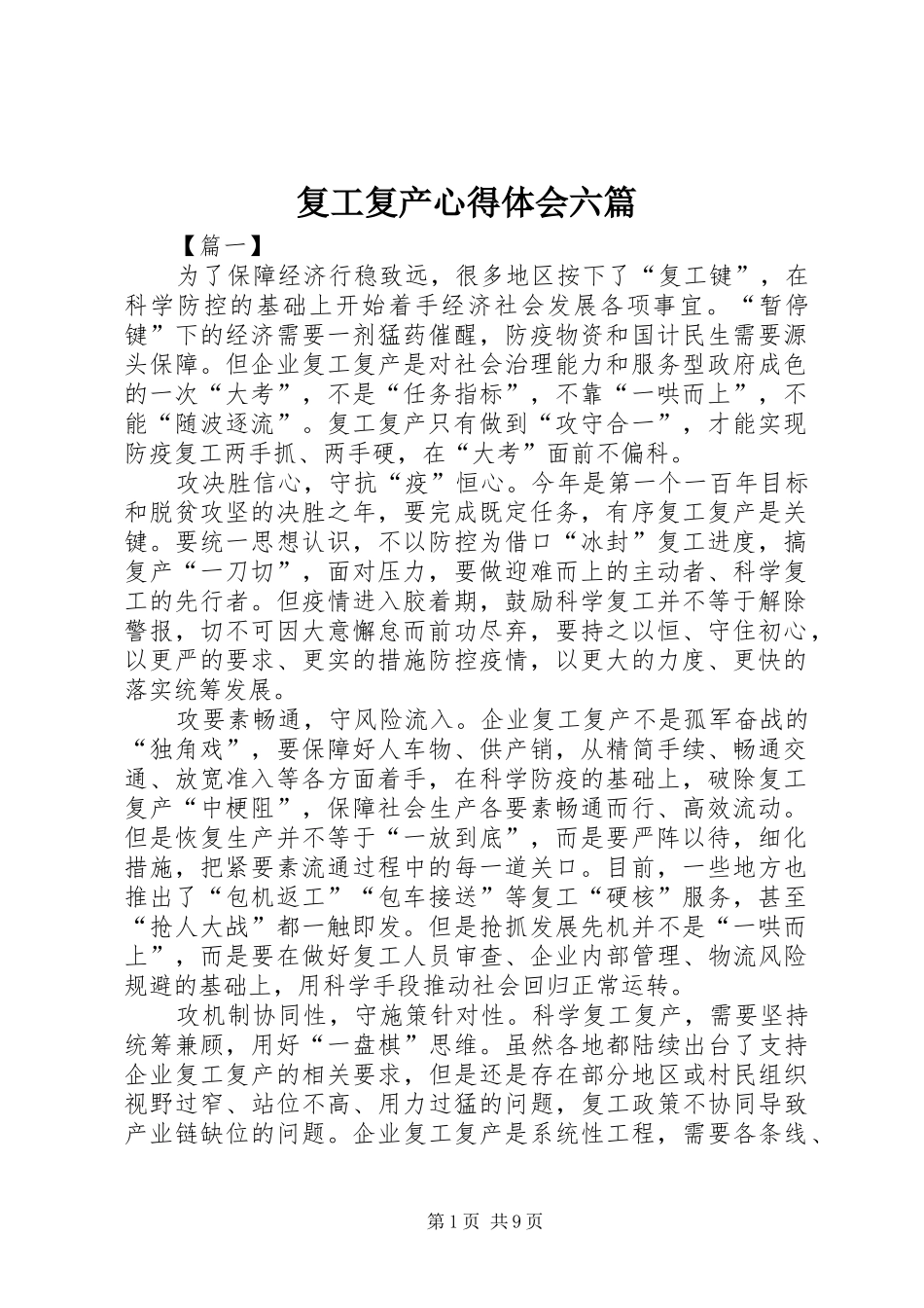 2024年复工复产心得体会六篇_第1页