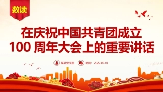 红色简洁数读在庆祝中国共青团成立100周年大会上的重要讲话团课课件