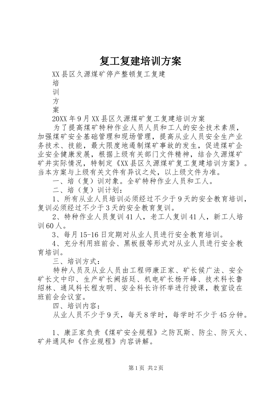 2024年复工复建培训方案_第1页