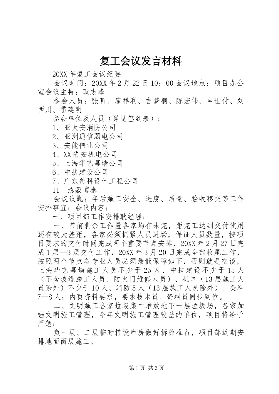 2024年复工会议讲话材料_第1页