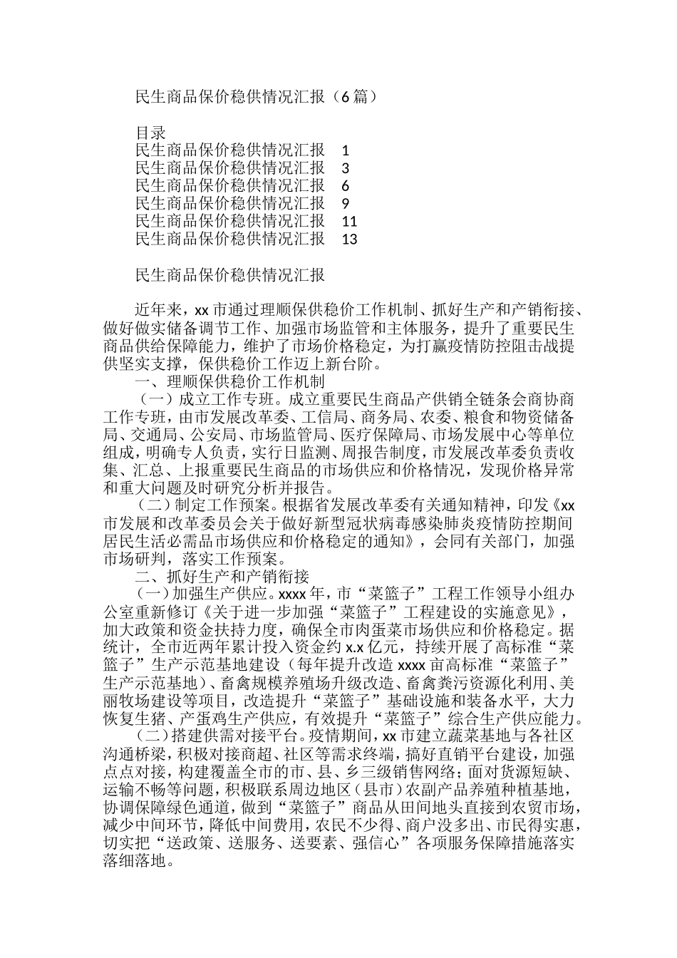 2022民生商品保价稳供情况汇报（6篇）_第1页
