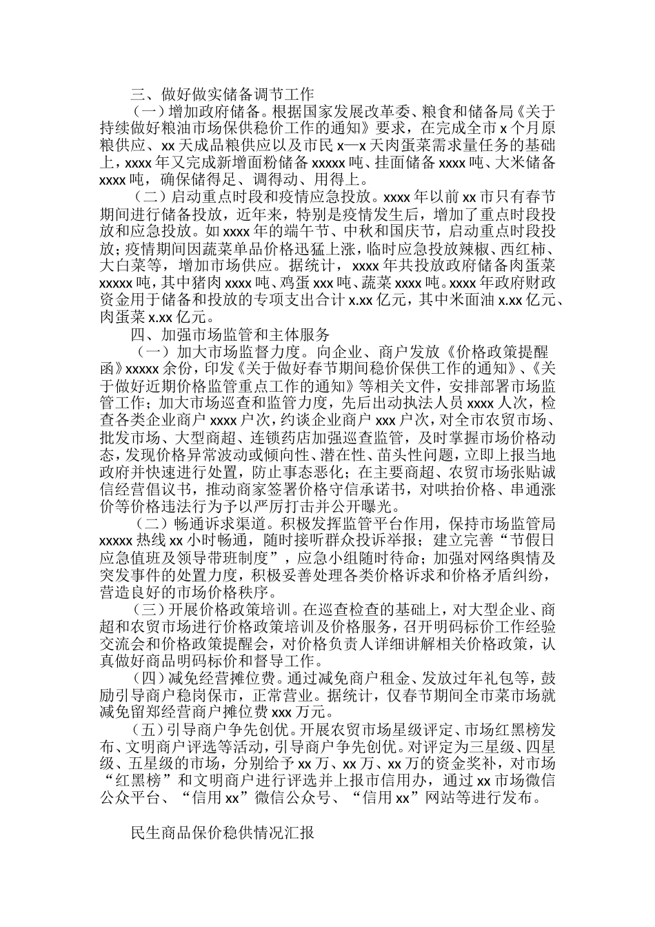 2022民生商品保价稳供情况汇报（6篇）_第2页