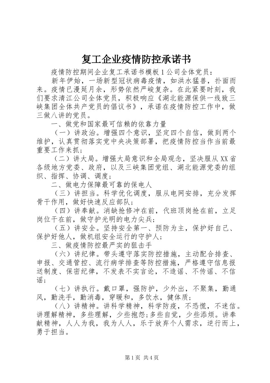 2024年复工企业疫情防控承诺书_第1页