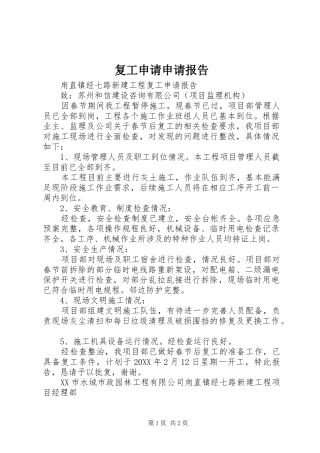 2024年复工申请申请报告